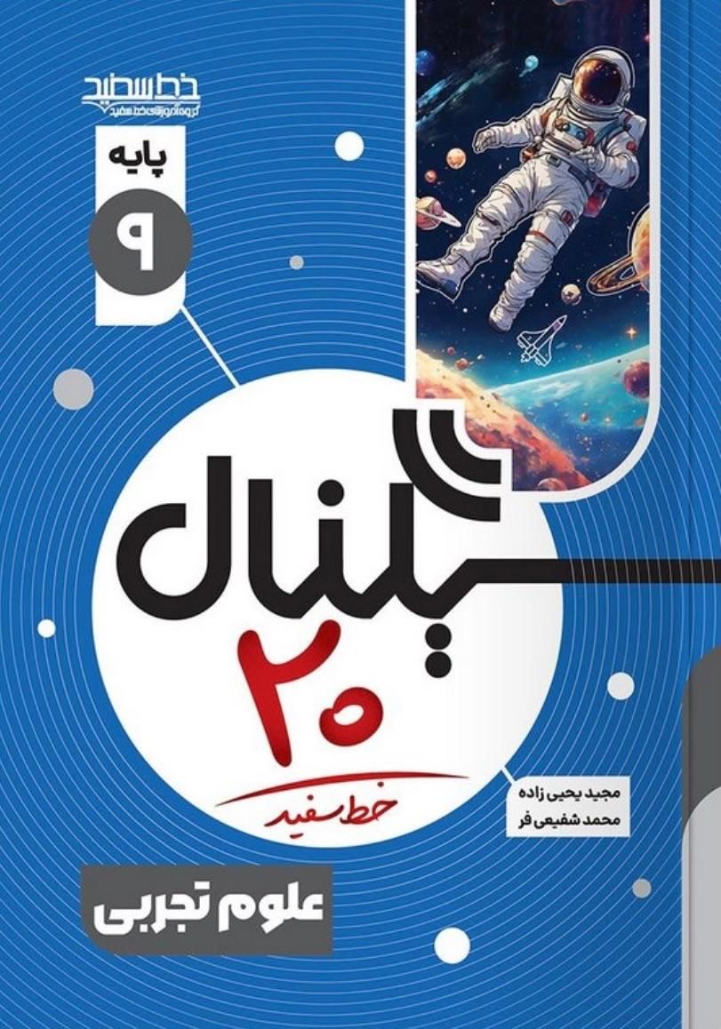 کتاب علوم سیگنال نهم|کتاب و مجله آموزشی|مشهد, شهرک لشکر|دیوار
