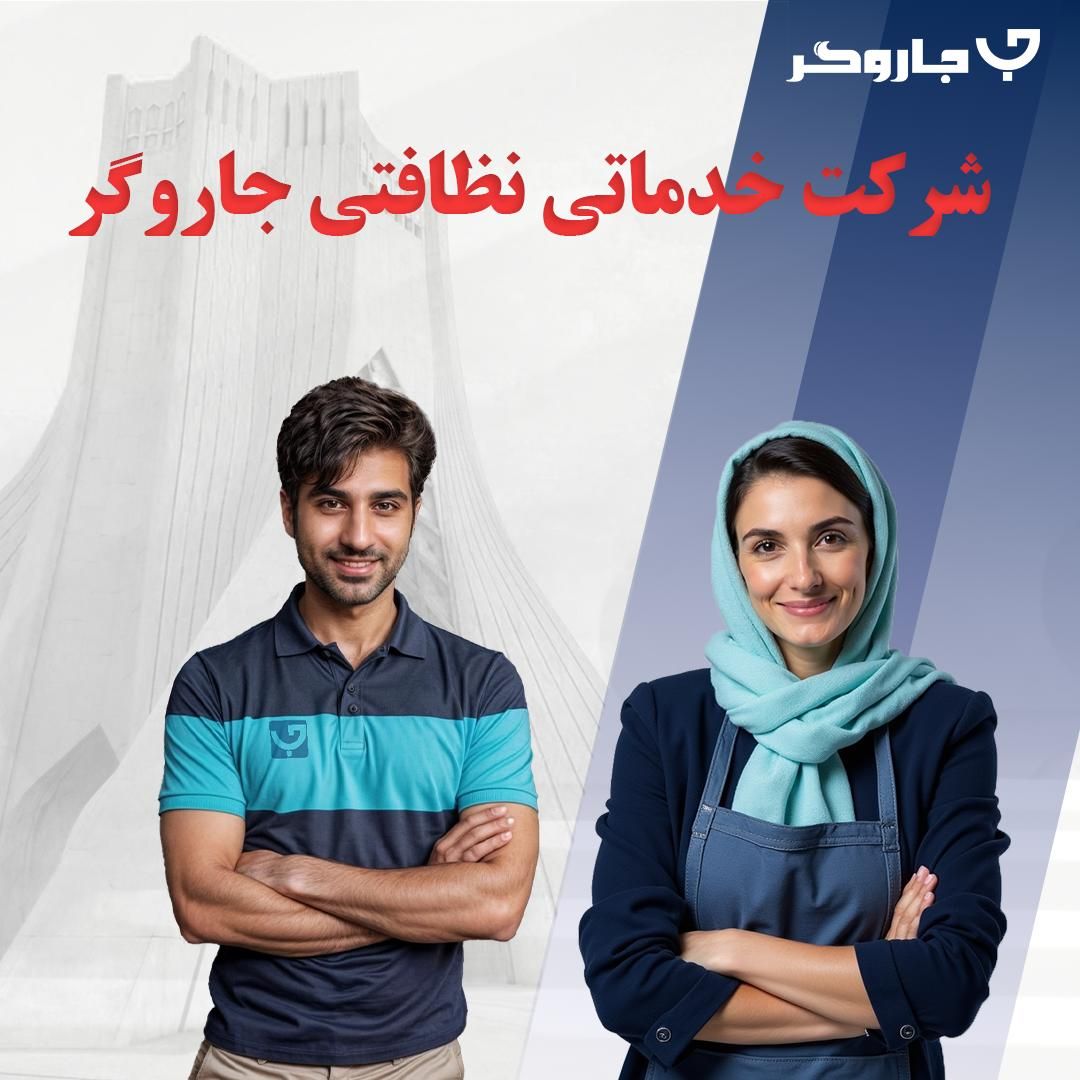 شرکت خدماتی نظافتی اعزام نیرو همراه با فاکتور رسمی|خدمات نظافت|تهران, ونک|دیوار