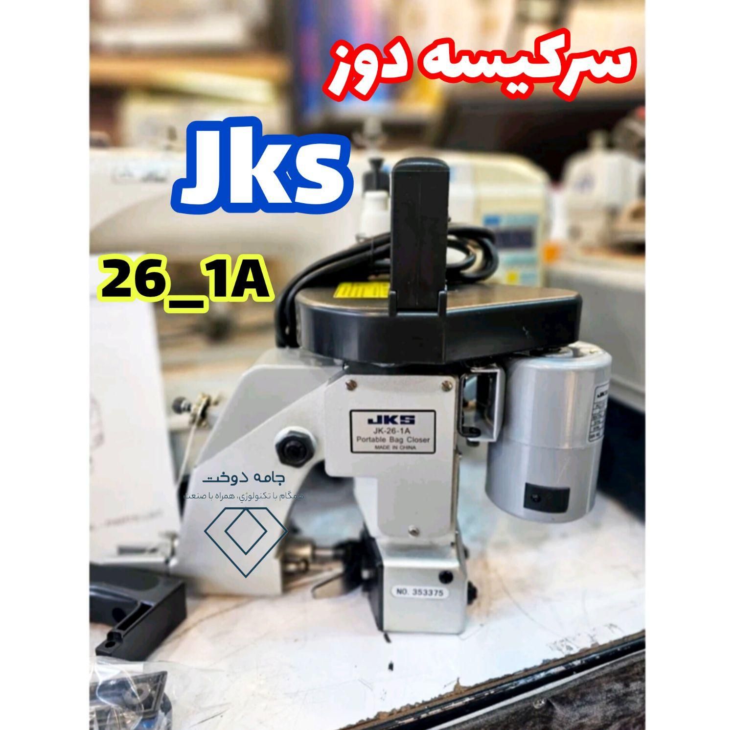 چرخ سرکیسه دوز گونی برند جک jks همراه با گارانتی|چرخ خیاطی و ریسندگی|تهران, سنگلج|دیوار