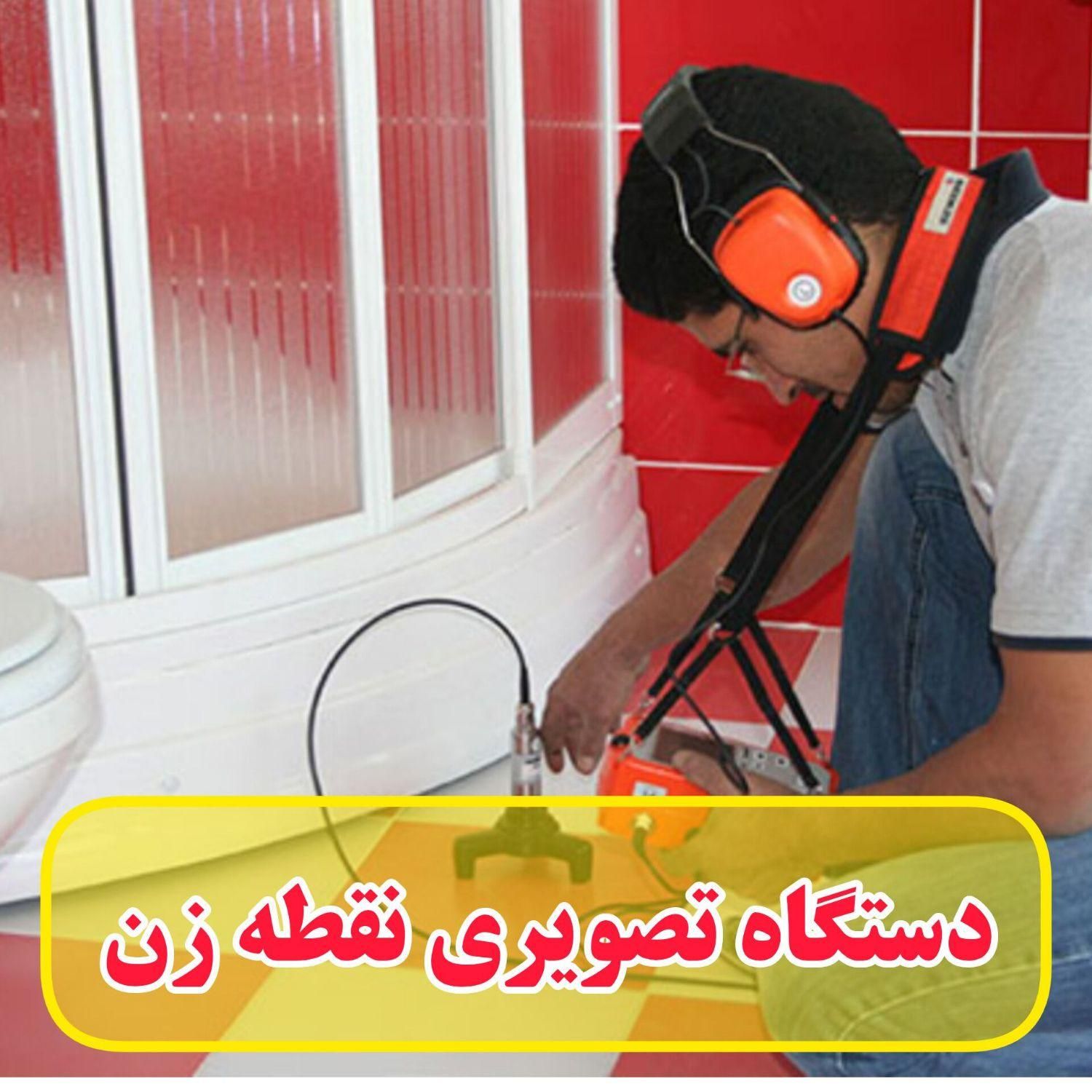 نشتیابی نشت یابی نقطه زن 100درصد حل میشه همشهری|خدمات پیشه و مهارت|تبریز, |دیوار