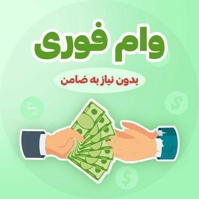 وام فوری|خدمات مالی، حسابداری، بیمه|تهران, فرمانیه|دیوار
