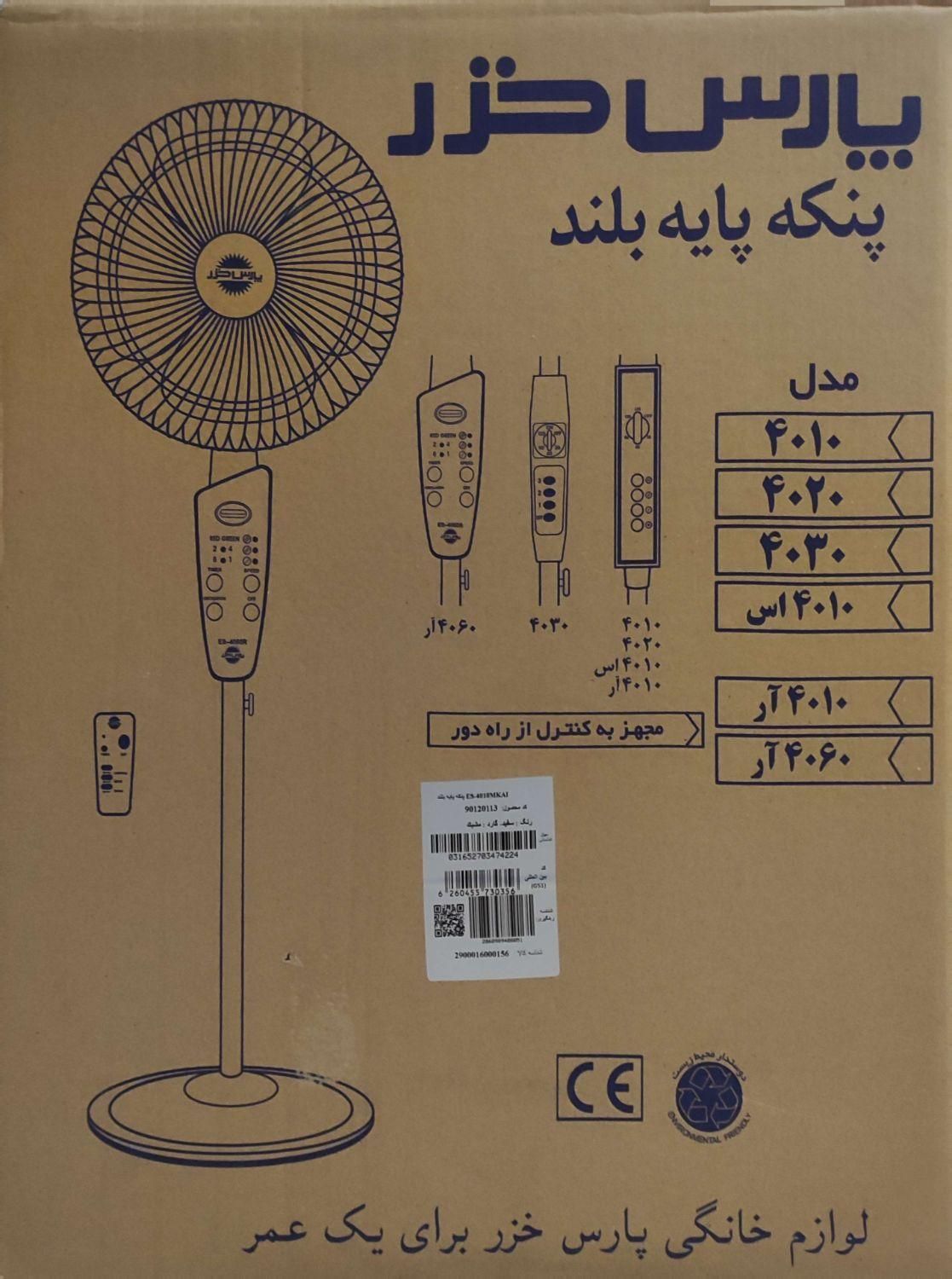 پنکه ایستاده پارس خزر مدل ۴۰۱۰ نو|پنکه و تصفیه‌کنندهٔ هوا|تهران, گلاب دره|دیوار