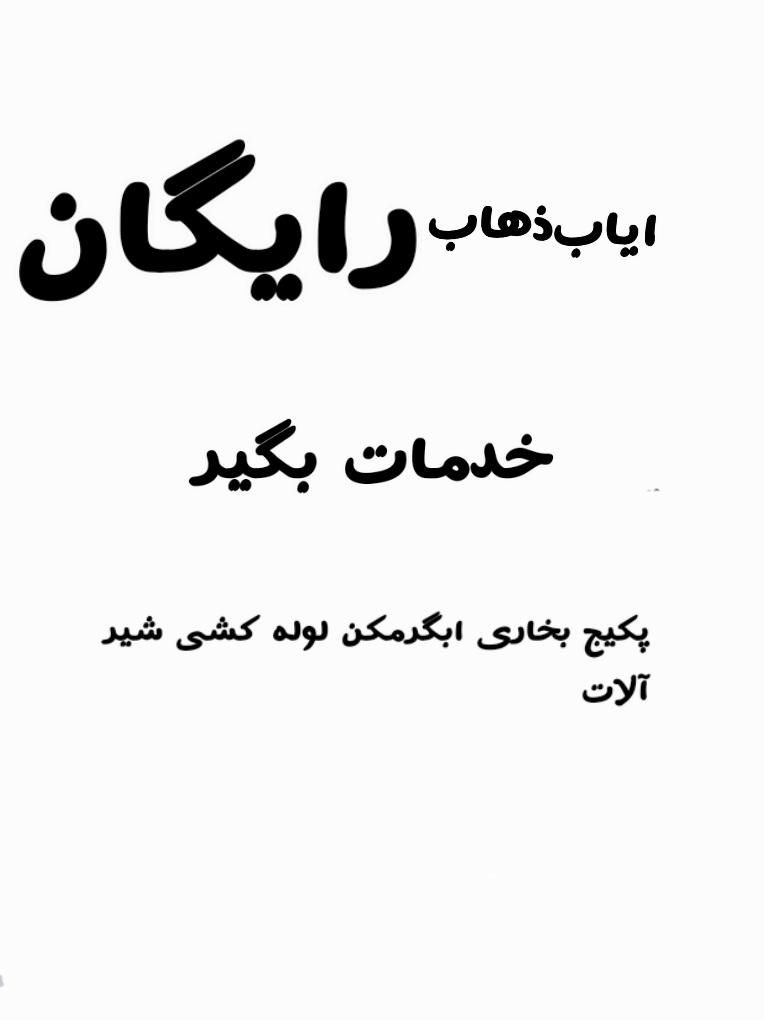 تعمیرات‌پکیج‌ابگرمکن‌و‌بخاری‌ایاب‌و‌ذهاب‌|خدمات پیشه و مهارت|تبریز, |دیوار