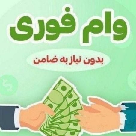 وام و تسهیلات|خدمات مالی، حسابداری، بیمه|تهران, جمهوری|دیوار