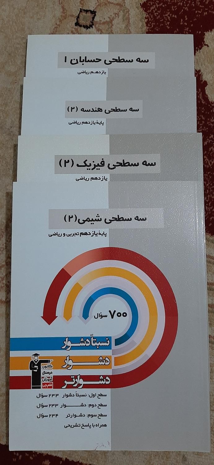 کتاب های سه سطحی قلم چی|کتاب و مجله آموزشی|تهران, اراج|دیوار