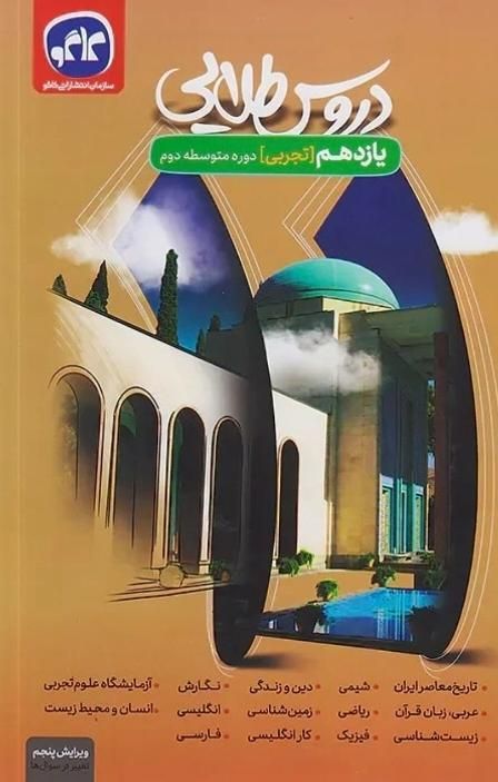 دروس  طلایی یازدهم تجربی|کتاب و مجله آموزشی|تهران, نواب|دیوار