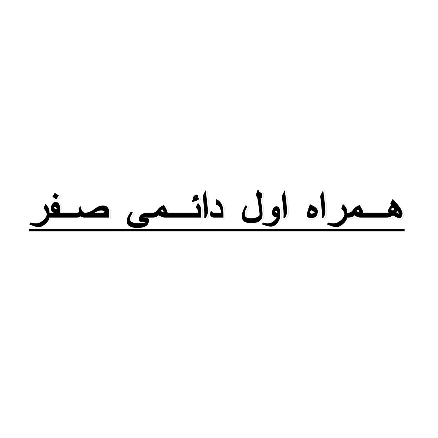 0915-39-35-0-35 همراه اول دائمی|سیم‌کارت|مشهد, سجاد شهر|دیوار