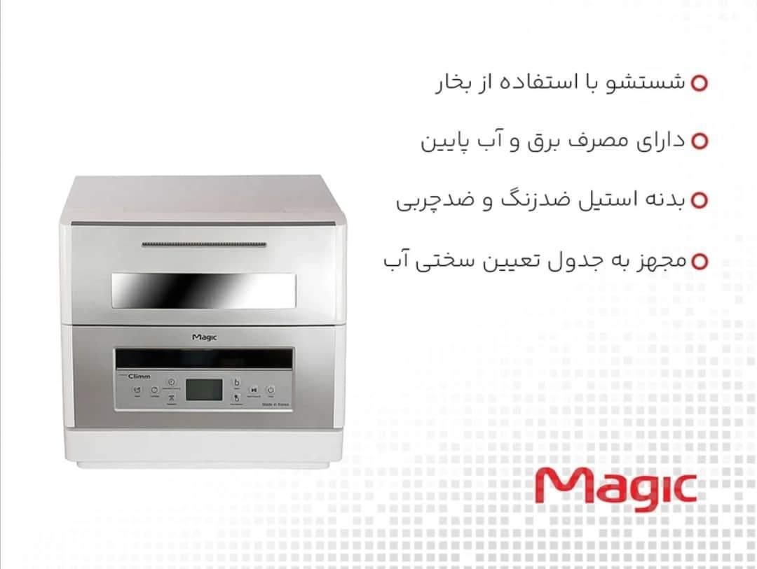ظرفشویی مجیک کره ۶ نفره مدل ۱۱۰۷|ماشین ظرفشویی|تهران, امین حضور|دیوار
