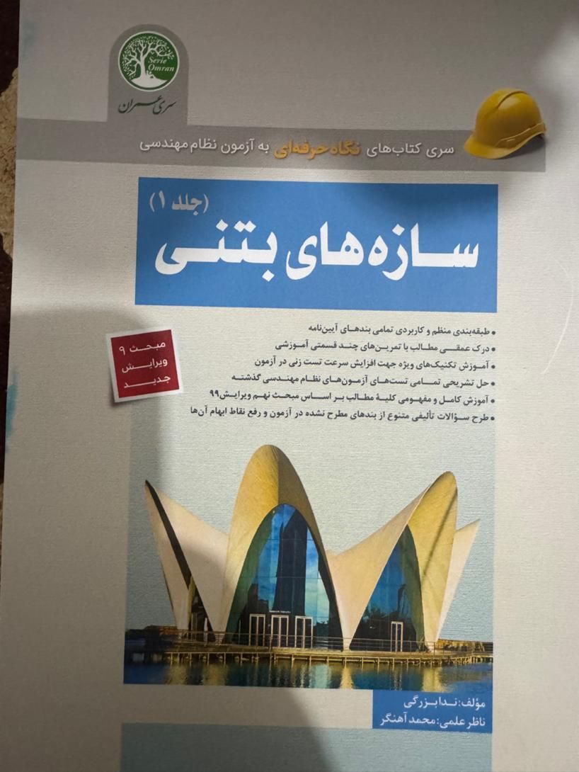 کتاب های نظام مهندسی محاسبات عمران سری عمران|کتاب و مجله آموزشی|رشت, بلوار گیلان|دیوار