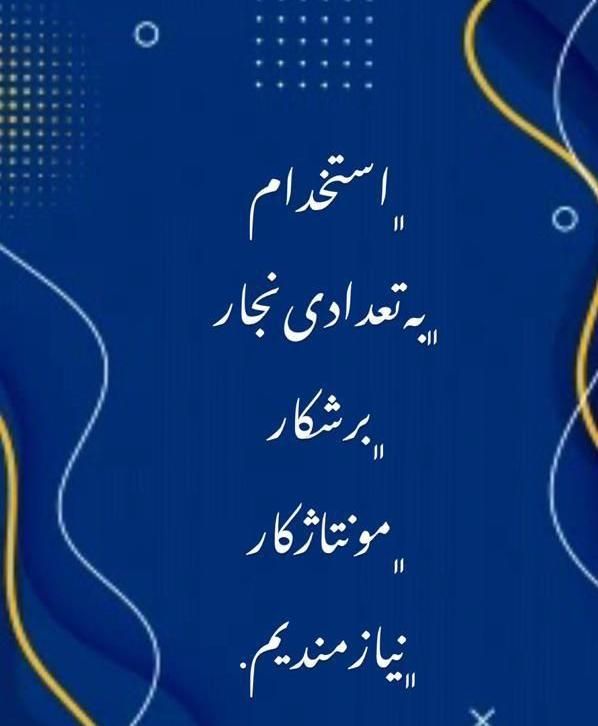 نجار فرنگی ، کلاف کار در|استخدام صنعتی، فنی، مهندسی|تهران, چیتگر|دیوار