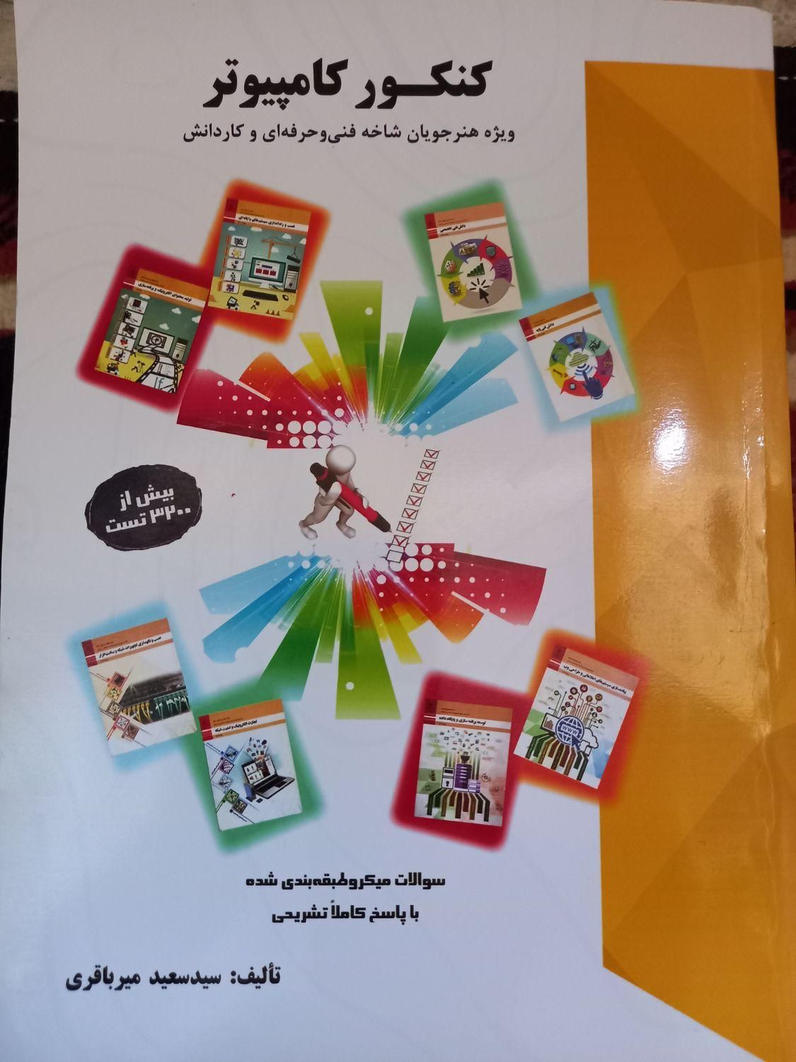 کتابهای کنکوررشته کامپیوتر فنی وحرفه ای|کتاب و مجله آموزشی|تهران, مهرآباد جنوبی|دیوار