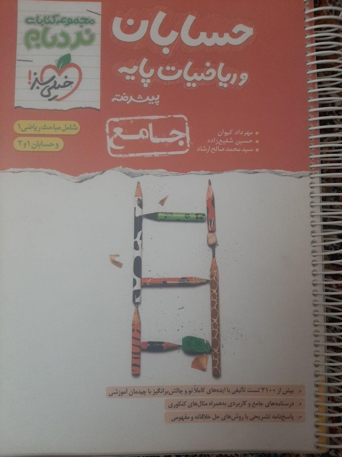 حسابان و ریاضیات جامع نردبام (۴۰۳-۴۰۲) + آبی قلمچی|کتاب و مجله آموزشی|تهران, شهرک ولیعصر|دیوار