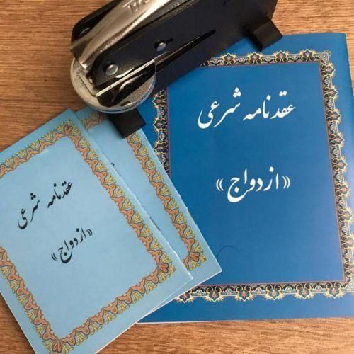 دفترچه صیغه نامه،عقدموقت وطلاق|خدمات پذیرایی، مراسم|اصفهان, آبشار|دیوار