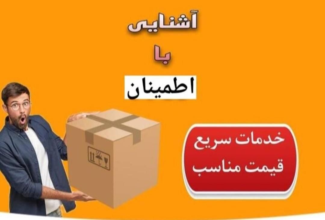 ارسال کالا ترمینال جنوب وغرب|خدمات حمل و نقل|تهران, باغ آذری|دیوار