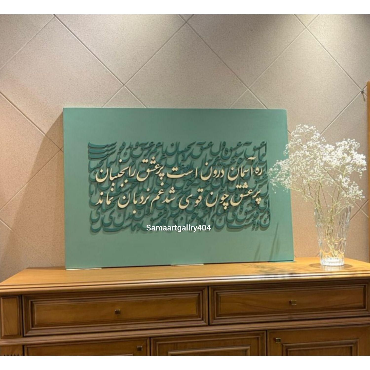 سفارش انواع تابلو کالیگرافی پذیرفته می‌شود|صنایع دستی و سایر لوازم تزئینی|تهران, افسریه|دیوار