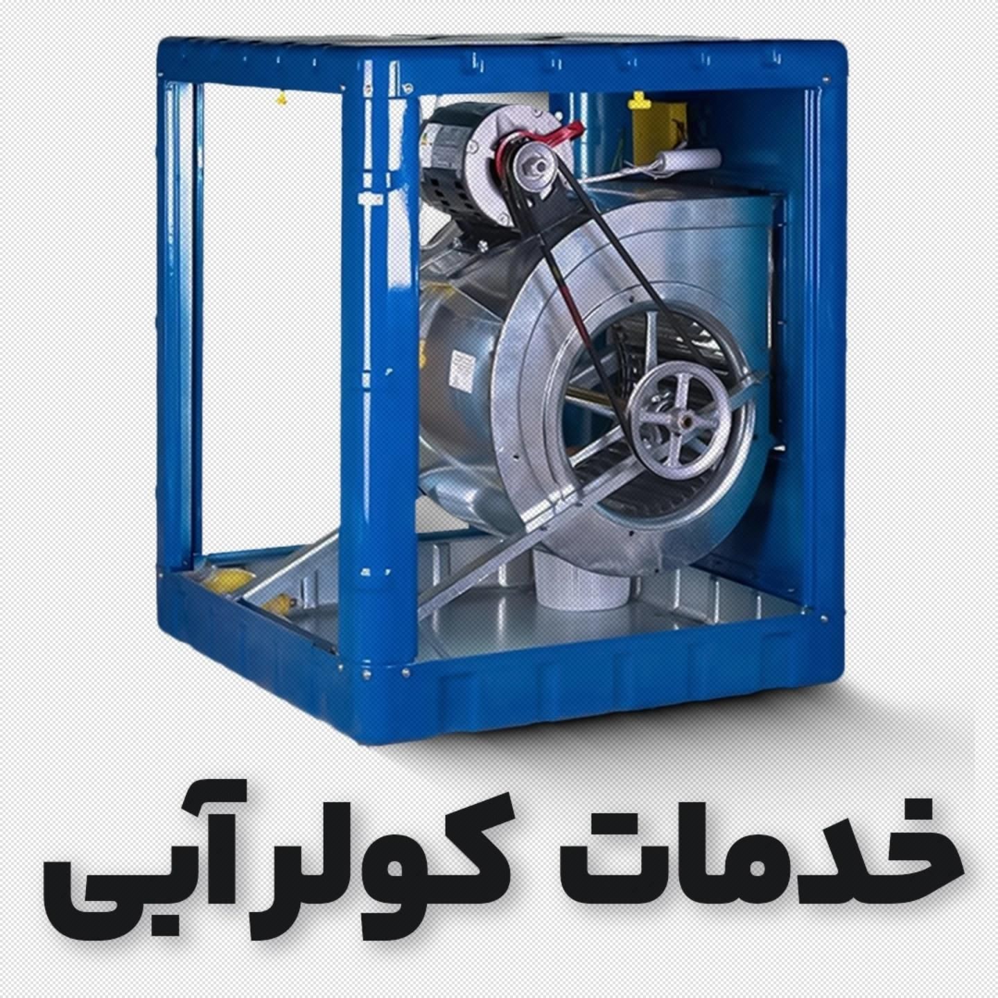 خدمات نصب . تعمیر و سرویس کولر آبی بوکان|خدمات پیشه و مهارت|بوکان, |دیوار