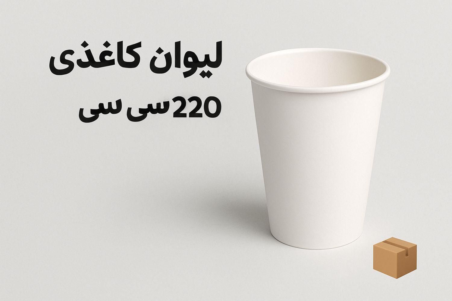 فروش عمده لیوان کاغذی ۲۲۰ سی‌سی با کیفیت|ظروف نگهدارنده، پلاستیکی، یک‌بارمصرف|کرج, گوهردشت|دیوار