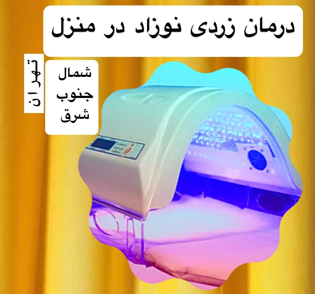 کیت تشخیص زردی و اجاره دستگاه زردیشکن کالیبره فول|آرایشی، بهداشتی، درمانی|تهران, خاوران|دیوار