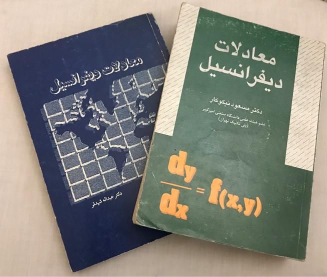 کتب معادلات دیفرانسیل دکتر شیدفر و دکتر نیکوکار|کتاب و مجله آموزشی|تهران, شمس‌آباد|دیوار