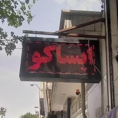 ۲ عدد تابلو روان ال ای دی|فروشگاه و مغازه|تهران, نازی‌آباد|دیوار