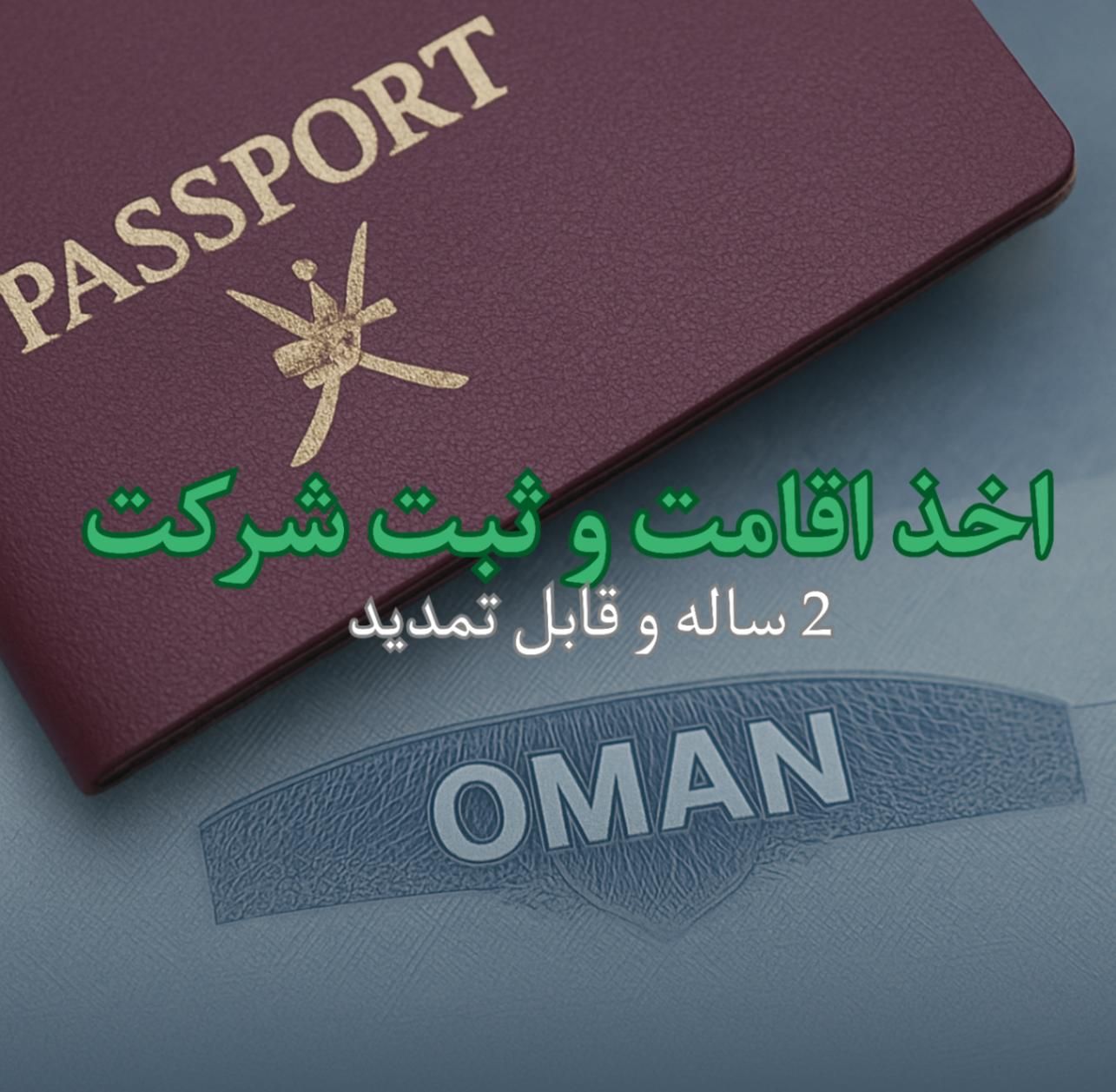 فرصت ویژه ی ثبت شرکت و دریافت اقامت دو ساله عمان|تور و چارتر|تهران, قیطریه|دیوار