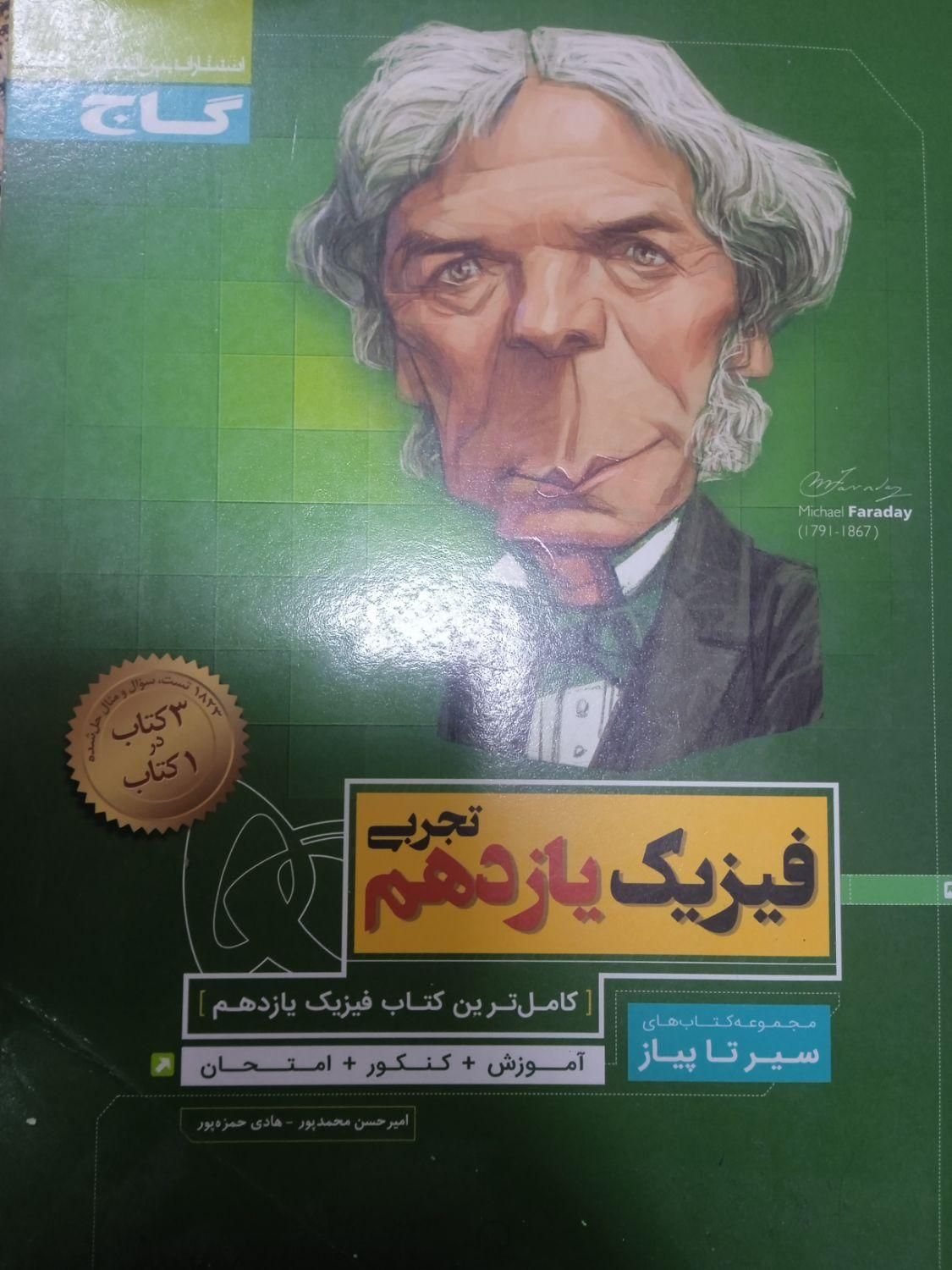 فیزیک یازدهم گاج ۹۷ در حد نو|کتاب و مجله آموزشی|اصفهان, احمدآباد|دیوار