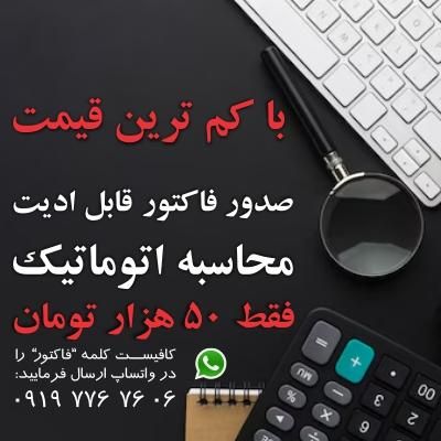 صدور فاکتور+محاسبه اتوماتیک+قابلیت ادیت کامل|خدمات مالی، حسابداری، بیمه|تهران, شهران شمالی|دیوار