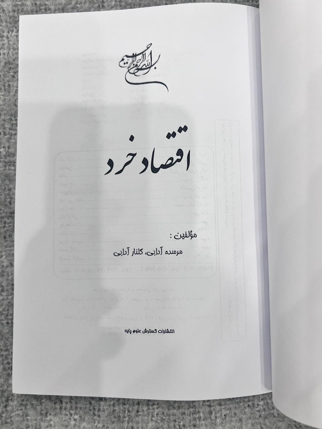 کتاب «اقتصاد خرد» مرسده و گلنار آدابی|کتاب و مجله آموزشی|تهران, زعفرانیه|دیوار