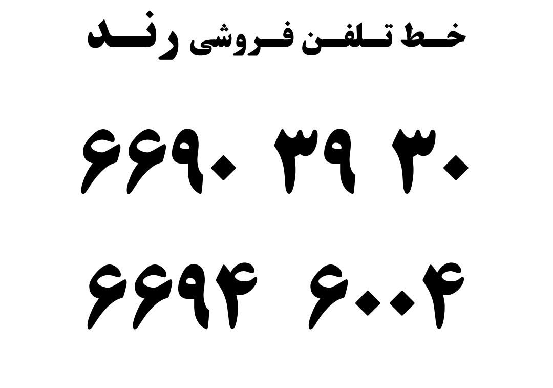 خط تلفن رند فروشی جمال زاده - توحید|تلفن رومیزی|تهران, جمال‌زاده|دیوار