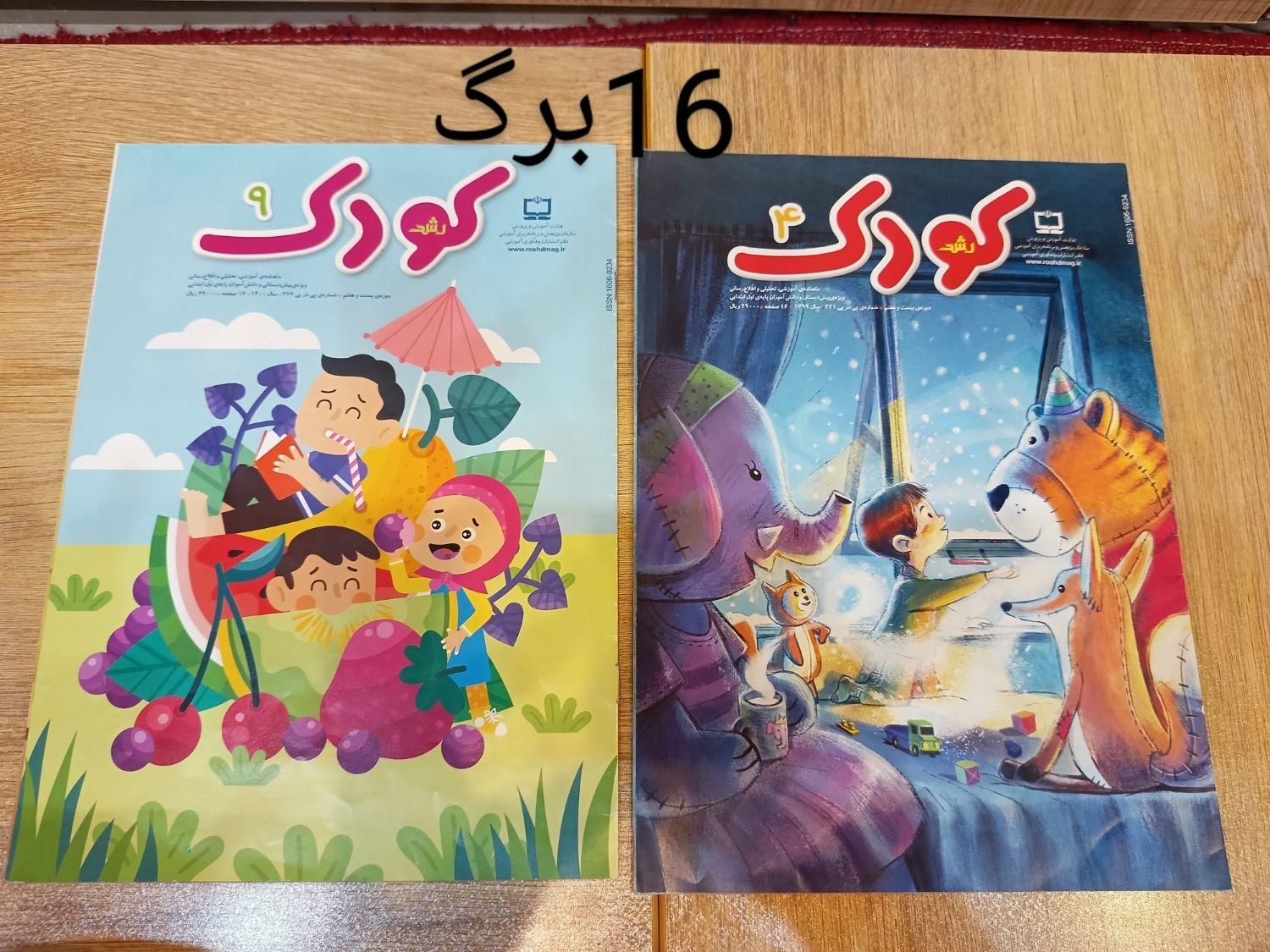 مجله رشد برای کودک خود|مجلات|مشهد, سرافرازان|دیوار