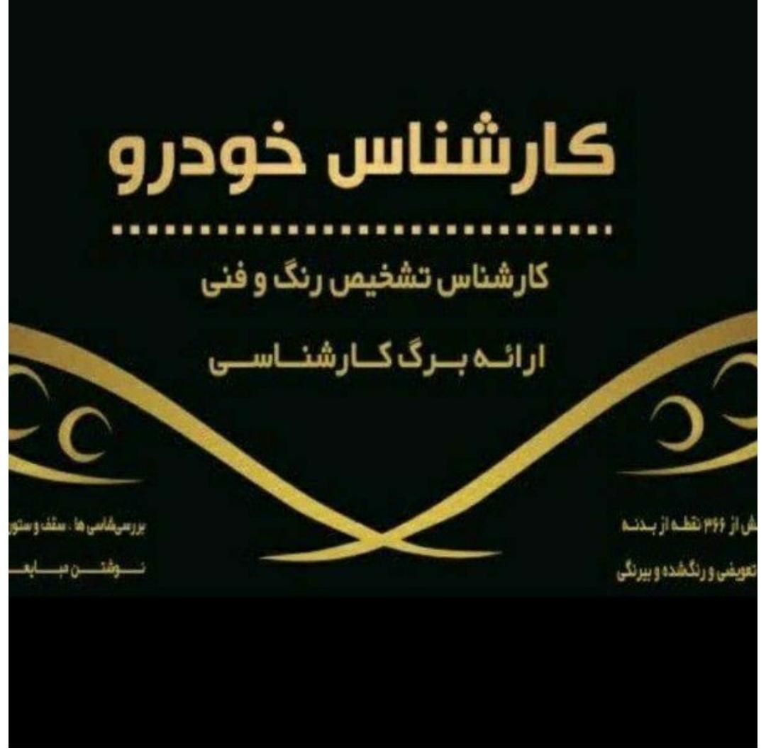 کارشناس فنی رنگ و بدنه ولیعصر فرشته ولنجک شهرک غرب|خدمات موتور و ماشین|تهران, زعفرانیه|دیوار