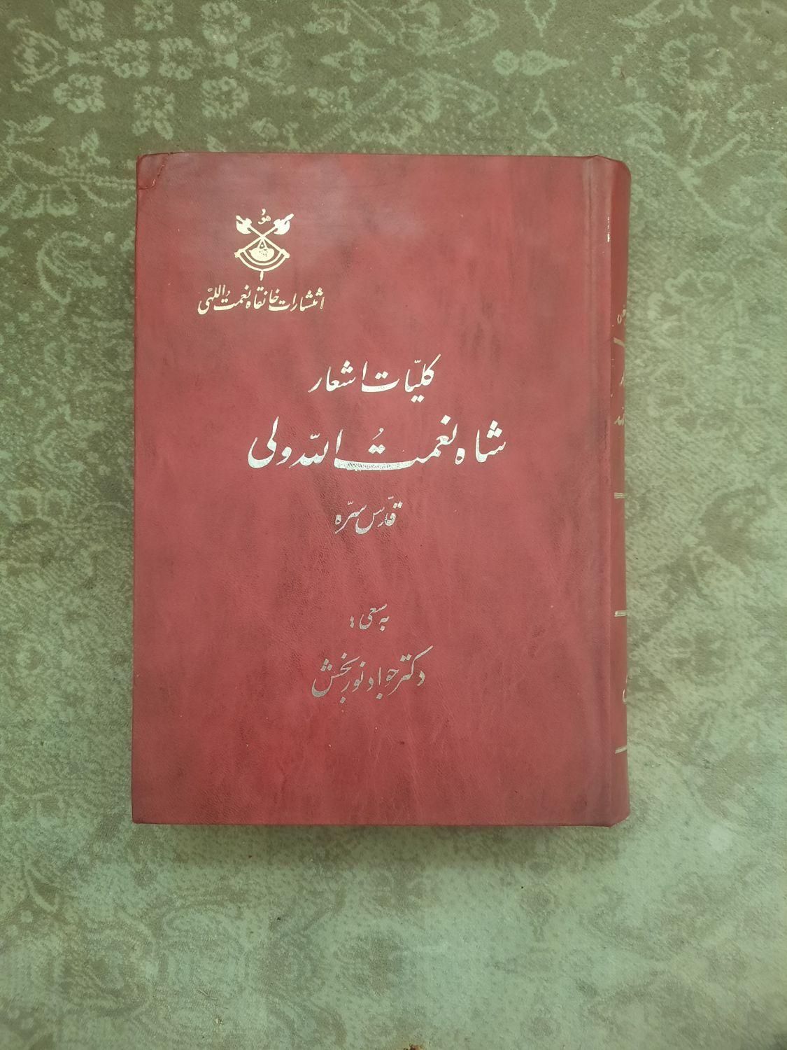 اشعار شاه نعمت الله ولی انتشارات خانقاه نعمت اللهی|کتاب و مجله ادبی|تهران, سعادت‌آباد|دیوار