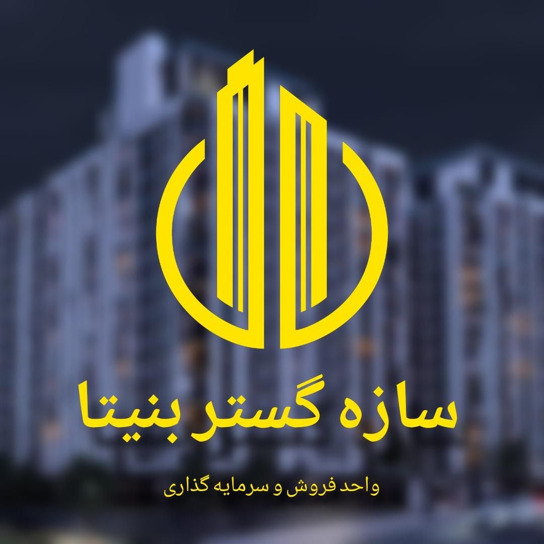 سازه گستر بنیتا / خرید قطعی / مهندس غیاثوند|پیش‌فروش املاک|تهران, شریف|دیوار