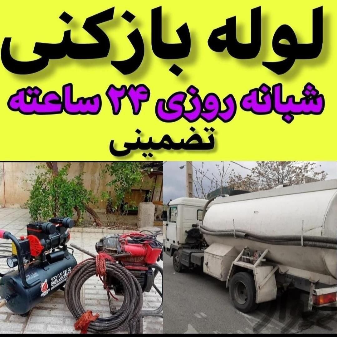 لوله بازکنی شیخ آباد یادگار توحیدجوادالائمه کاشانی|خدمات پیشه و مهارت|قم, نیروگاه|دیوار