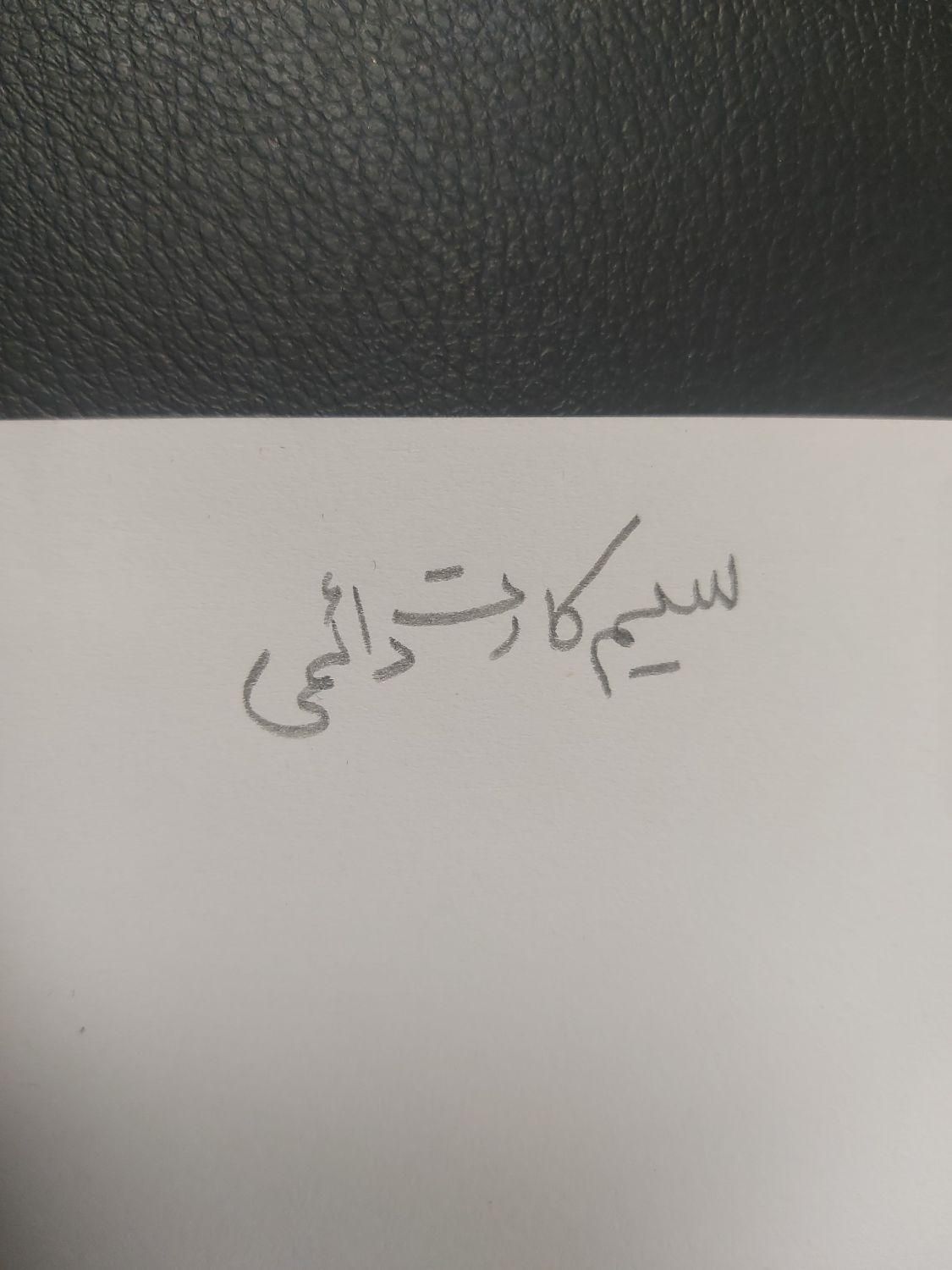 09120586100|سیم‌کارت|یزد, |دیوار