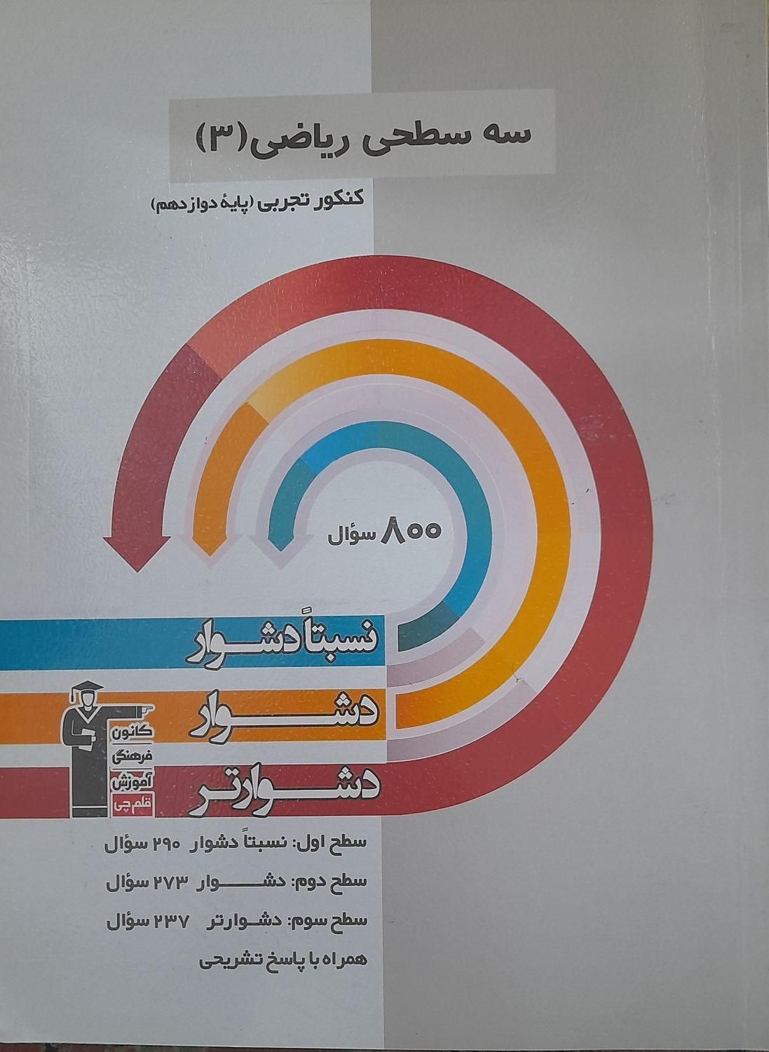 سه سطحی ریاضی قلمچی|کتاب و مجله آموزشی|تهران, عارف|دیوار