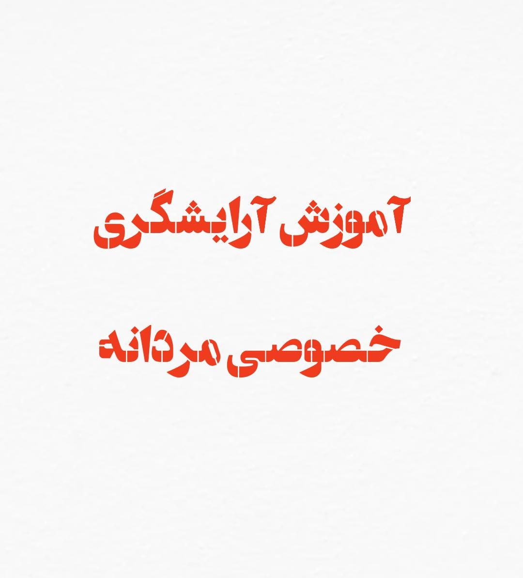 آموزش آرایشگری خصوصی مردانه|خدمات آموزشی|زاهدان, |دیوار