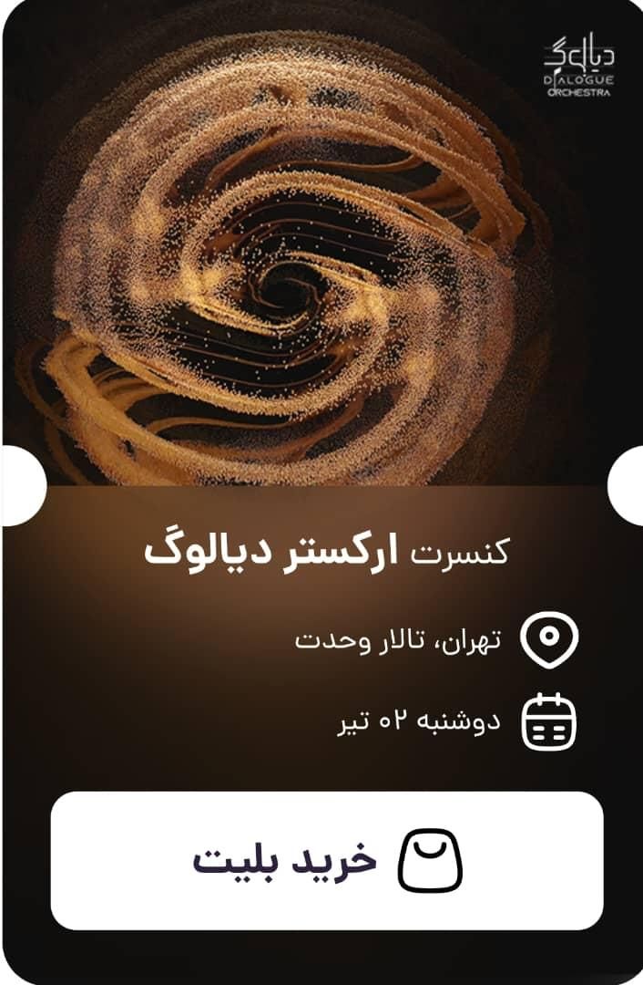 دیالوگ ارکستر|بلیت کنسرت|تهران, امیرآباد|دیوار