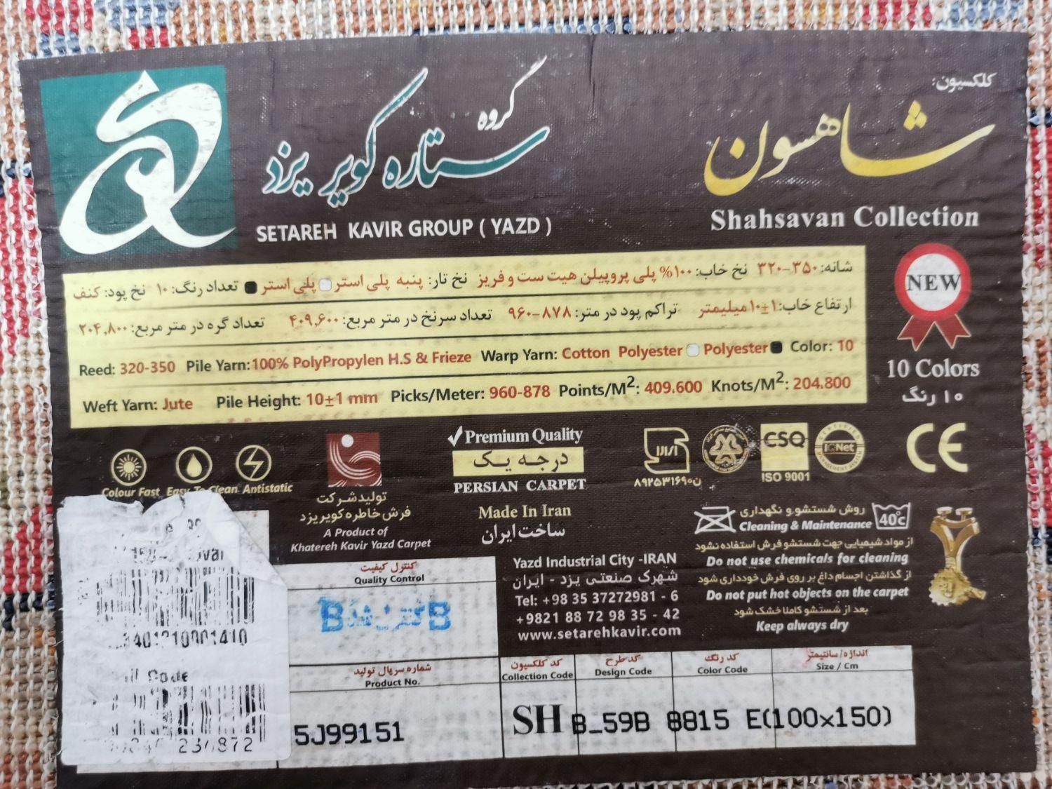 قالیچه درجه یک شاهسون|فرش|ارومیه, |دیوار