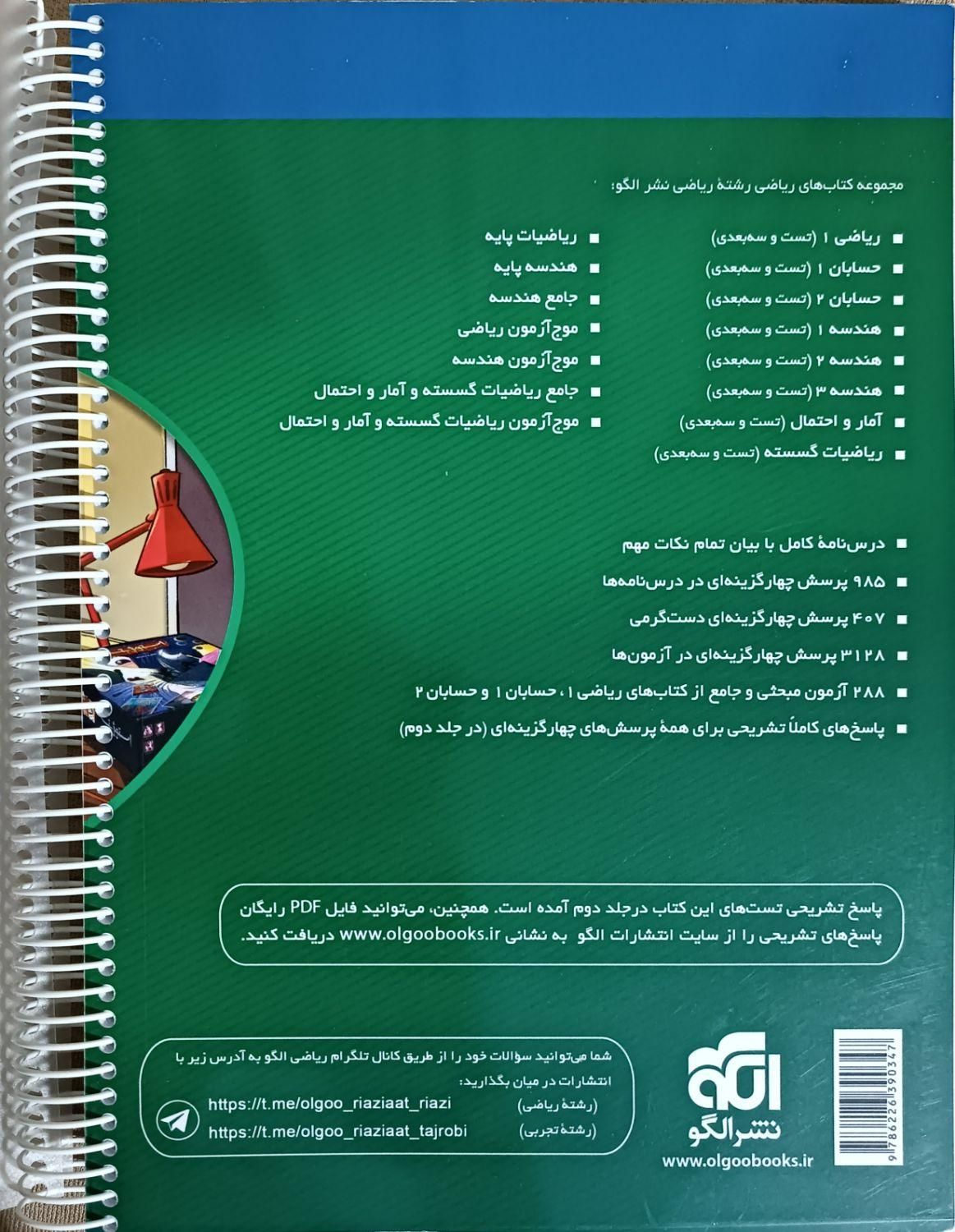 کتاب جامع کنکور ریاضی و حسابان نشر الگو|کتاب و مجله آموزشی|رباط‌کریم, |دیوار