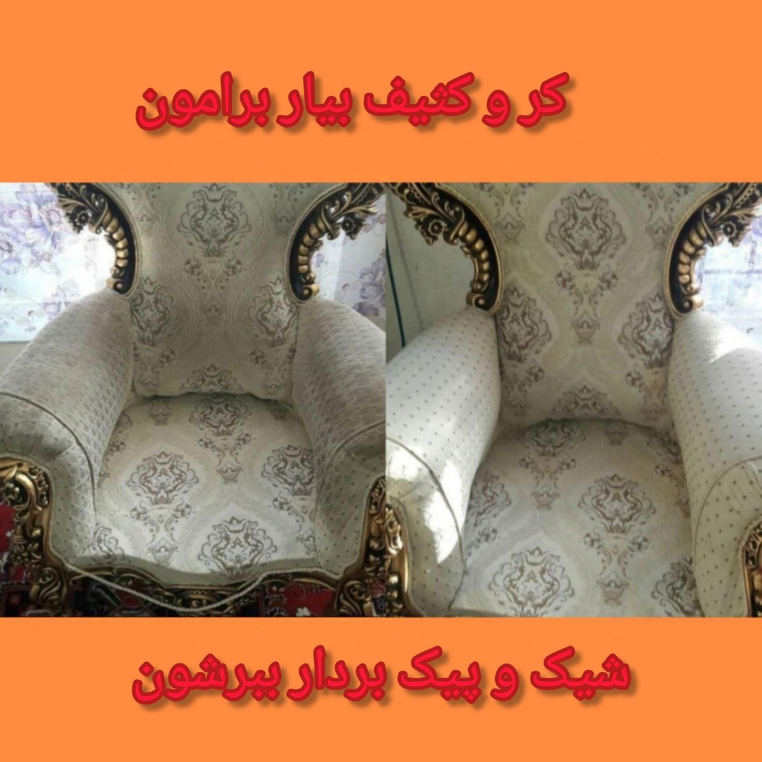 مبل شویی،تخصصی شیک و پیک(قیمت مناسب)در منزل،تضمینی|خدمات نظافت|اصفهان, ملک‌شهر|دیوار