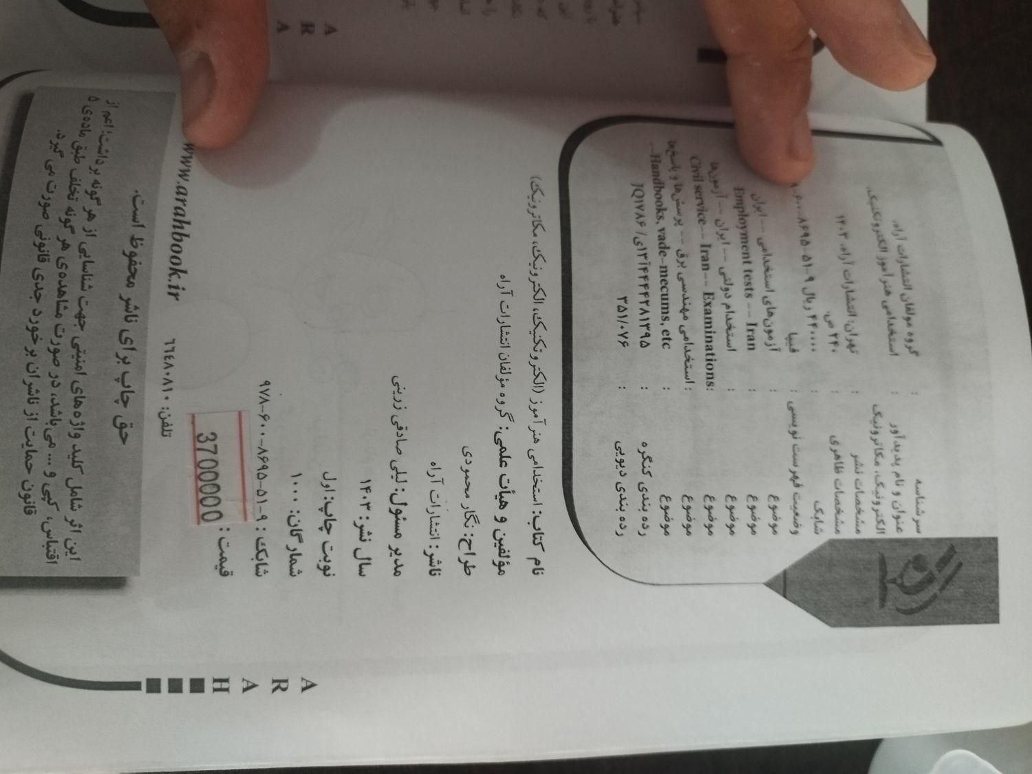 کتاب ازمون استخدامی هنراموز برق الکترونیک|کتاب و مجله آموزشی|خمین, |دیوار