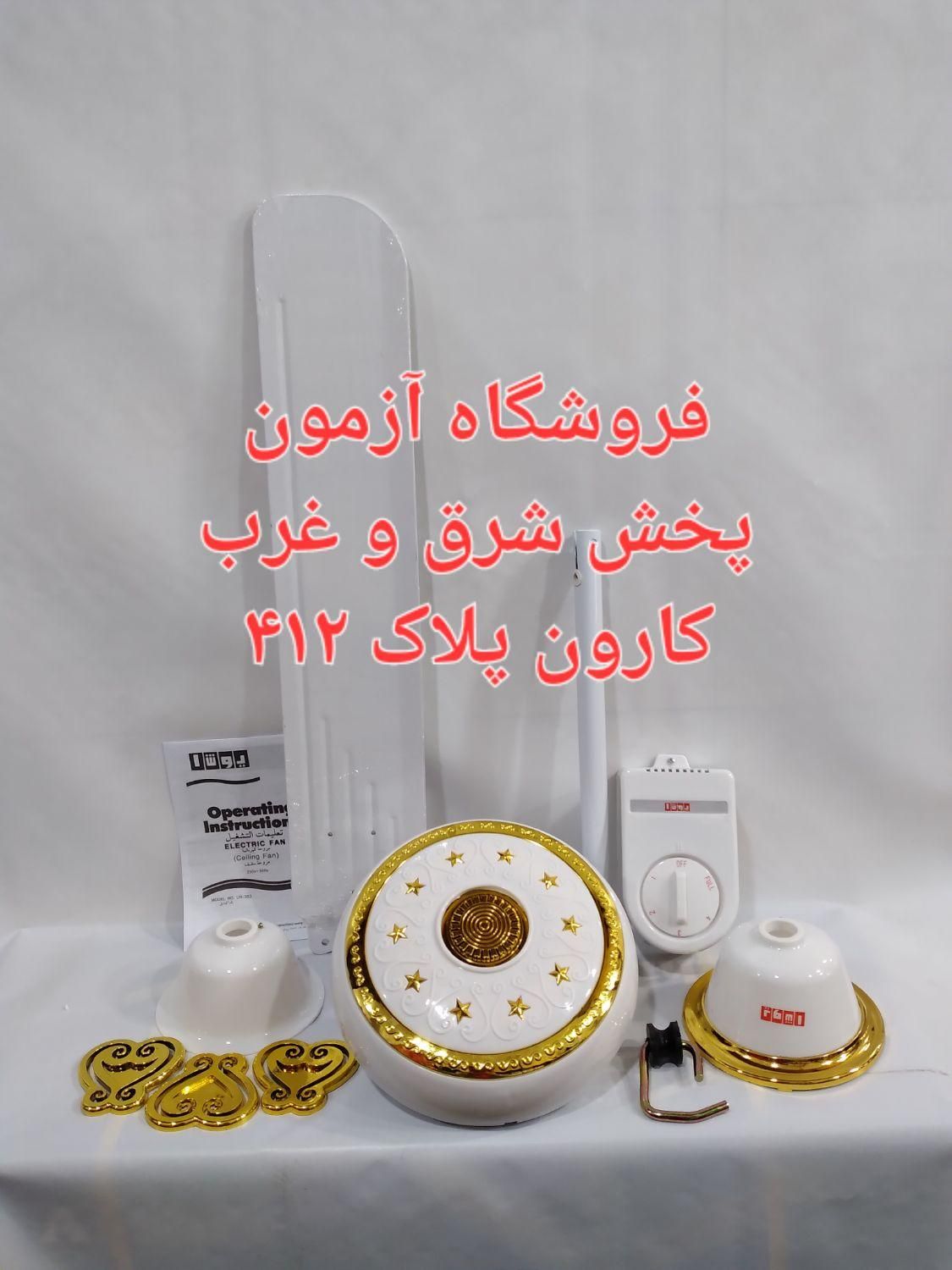 پنکه سقفی یوشا ۷۵ وات ساخت چین سیم مس|پنکه و تصفیه‌کنندهٔ هوا|تهران, نیرو هوایی|دیوار