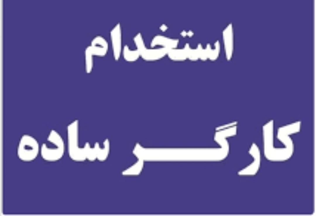 کارگر ساده با حقوق قانون کار|استخدام صنعتی، فنی، مهندسی|اردبیل, |دیوار