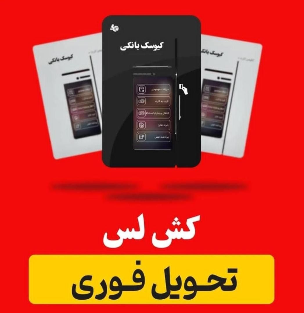 دستگاه کش لس/ مخصوص کارت به کارت و انتقال وجه آنی)|حراج|اراک, |دیوار