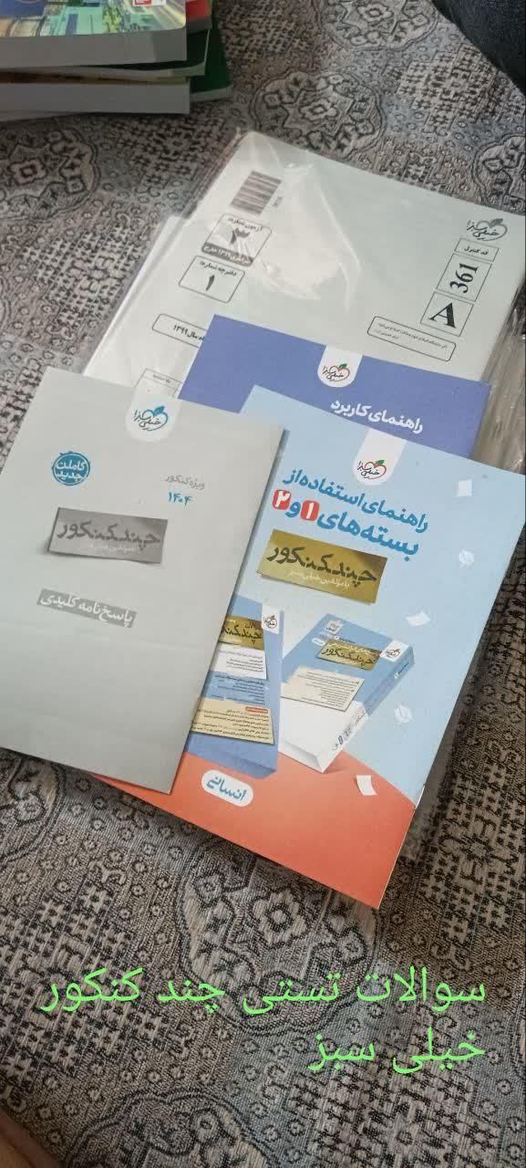 کتاب تستی کنکور. چند کنکور قلمچی و خیلی سبز|کتاب و مجله آموزشی|تهران, خانی‌آباد|دیوار