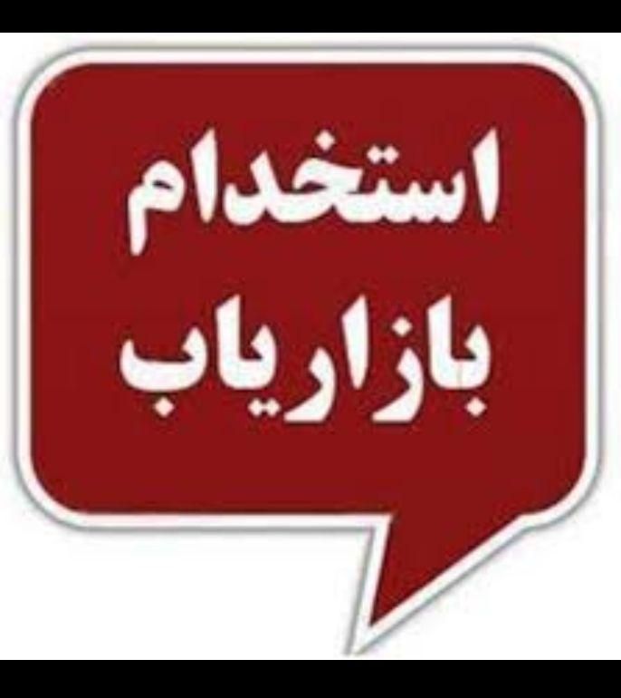 کارشناس فروش خانم/آقا . پاره وقت و دورکاری|استخدام بازاریابی و فروش|تهران, آرژانتین|دیوار