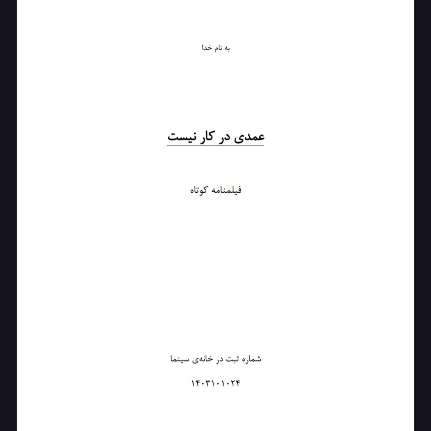 فروش فیلمنامه کوتاه (عمدی در کار نیست)|کتاب و مجله ادبی|تهران, اقدسیه|دیوار