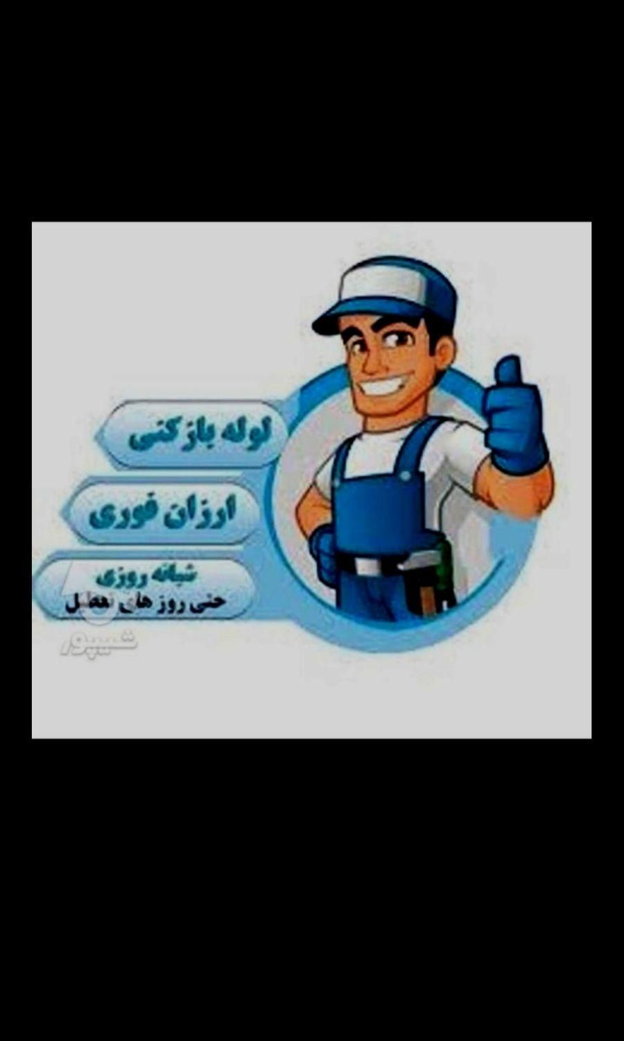 لوله بازکنی گیشاباغ فیض صادقیه شهران چیتگرتهرانسر|خدمات پیشه و مهارت|تهران, شهرک آزادی|دیوار