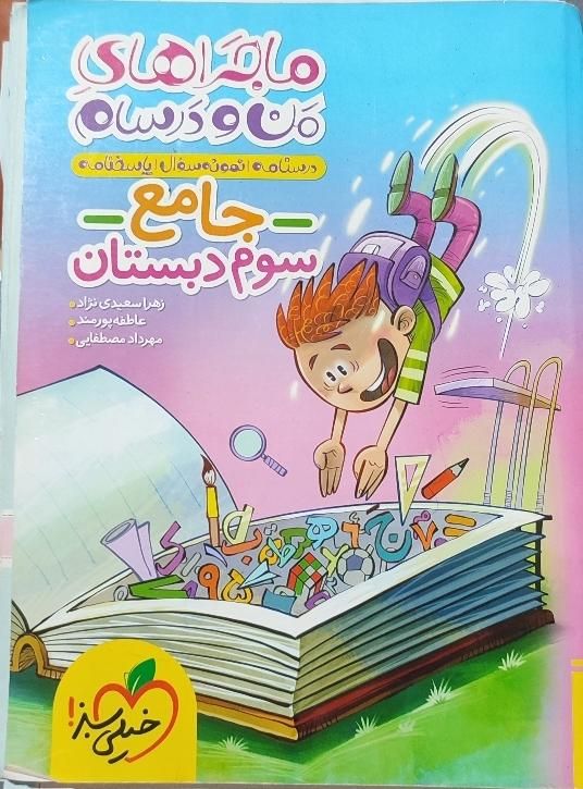کتاب جامع سوم|کتاب و مجله آموزشی|رشت, ساغری سازان|دیوار